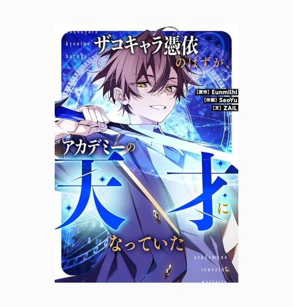 ザコキャラ憑依のはずが、アカデミーの天才になっていた