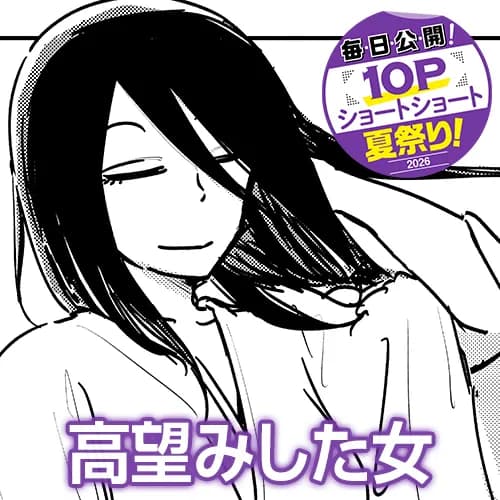 高望みした女