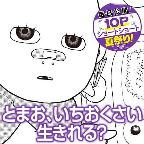 とまお、いちおくさい生きれる?