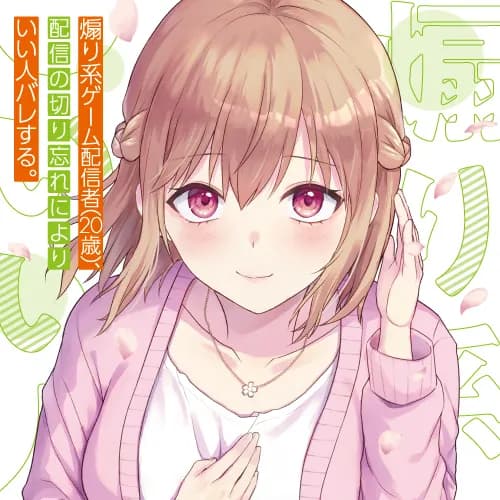 煽り系ゲーム配信者（20歳）、配信の切り忘れによりいい人バレする。