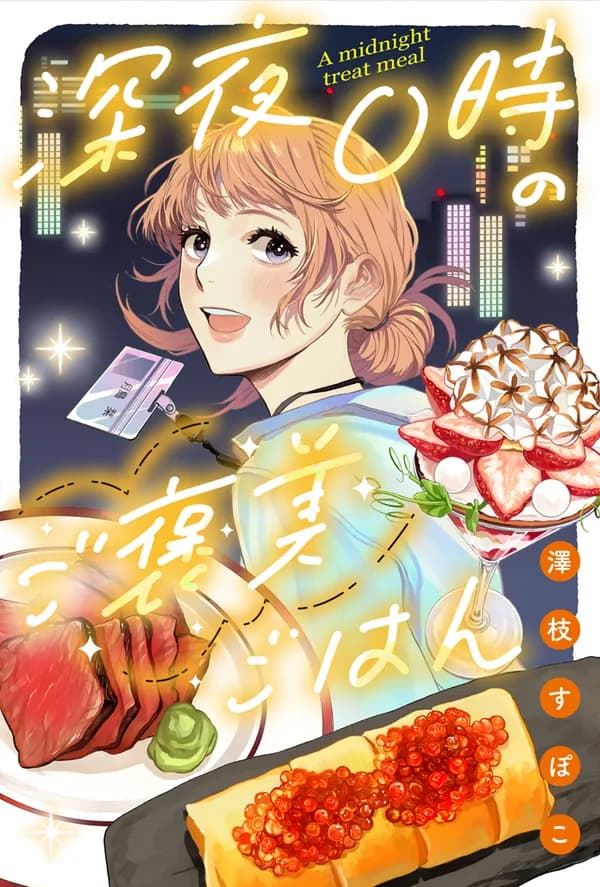 深夜０時のご褒美ごはん