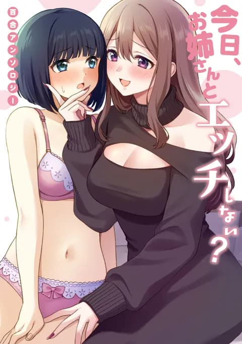 今日、お姉さんとエッチしない? 百合アンソロジー