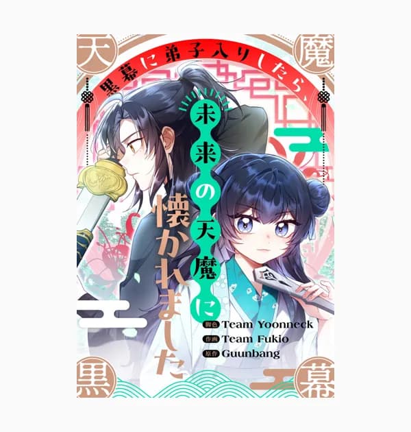 黒幕に弟子入りしたら、未来の天魔に懐かれました