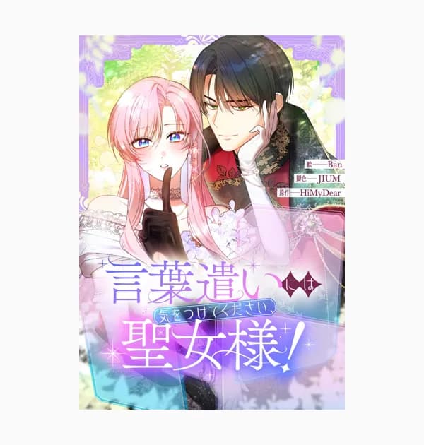言葉遣いには気をつけてください、聖女様！