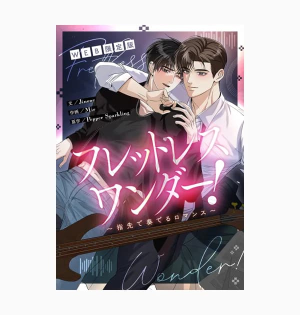 フレットレス・ワンダー!~指先で奏でるロマンス~ WEB限定版