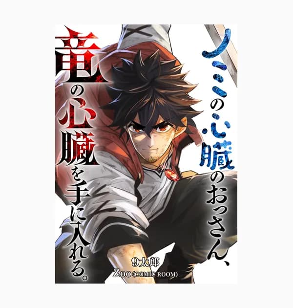 ノミの心臓のおっさん、竜の心臓を手に入れる。