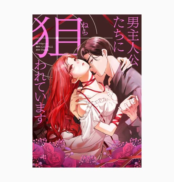 男主人公たちに狙われています