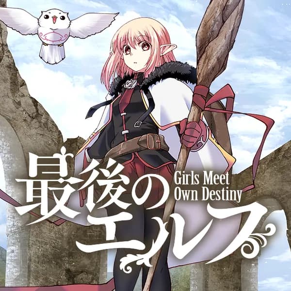 最後のエルフ
