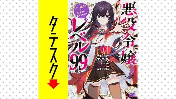 悪役令嬢レベル99　～私は裏ボスですが魔王ではありません～【タテスク】