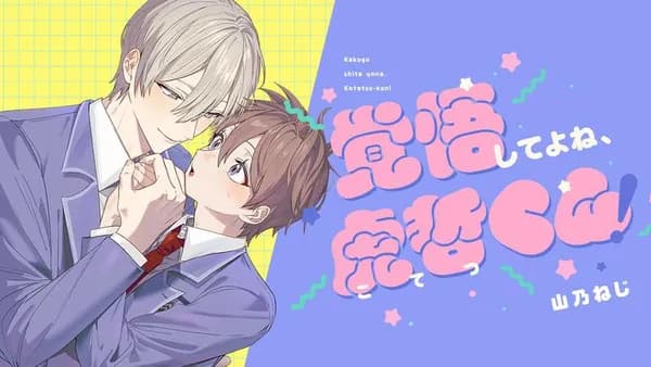 覚悟してよね、虎哲くん！