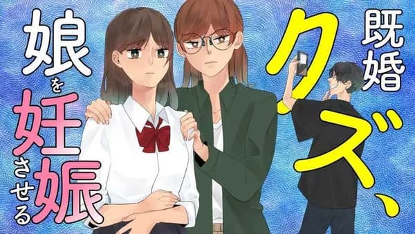 既婚クズ、娘を妊娠させる