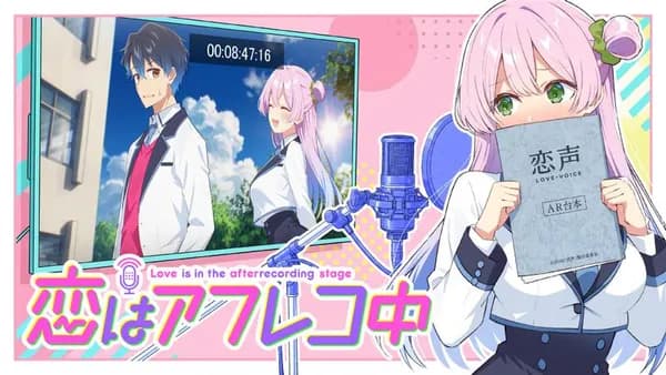 恋はアフレコ中