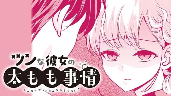 ツンな彼女の太もも事情／読切版