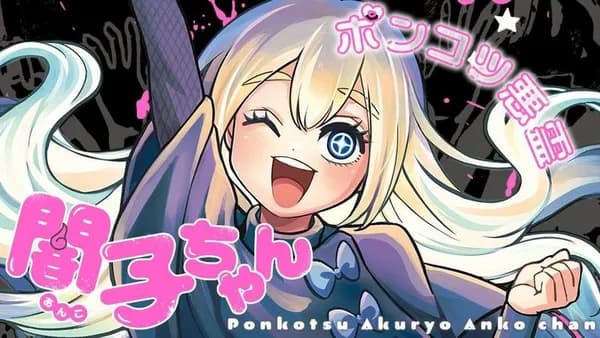 ポンコツ悪霊 闇子ちゃん