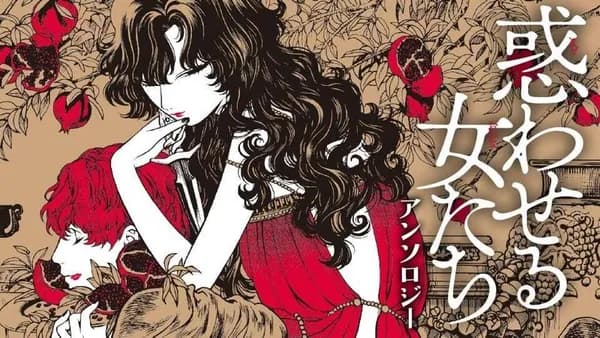 惑わせる女たち