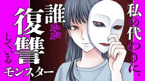 私の代わりに、誰かが復讐している　モンスター
