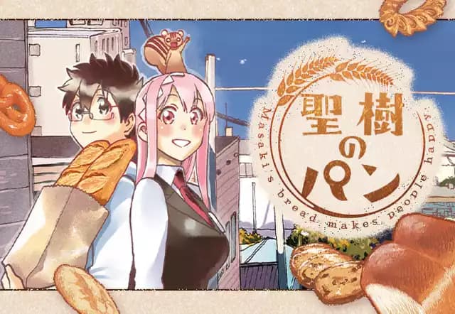 聖樹のパン