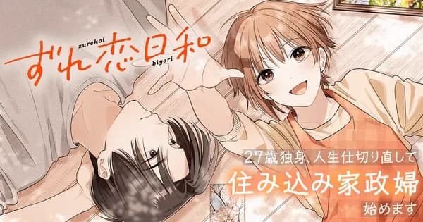 ずれ恋日和