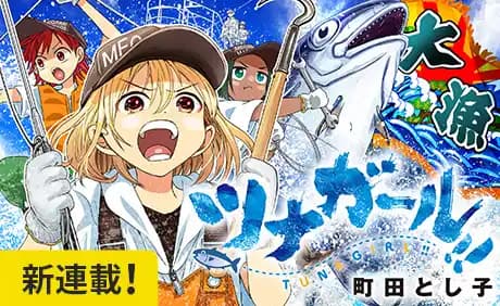 ツナガール‼