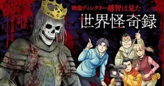 完結映像ディレクター越智は見た　世界怪奇録