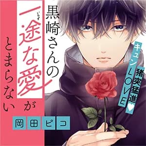 黒崎さんの一途な愛がとまらない