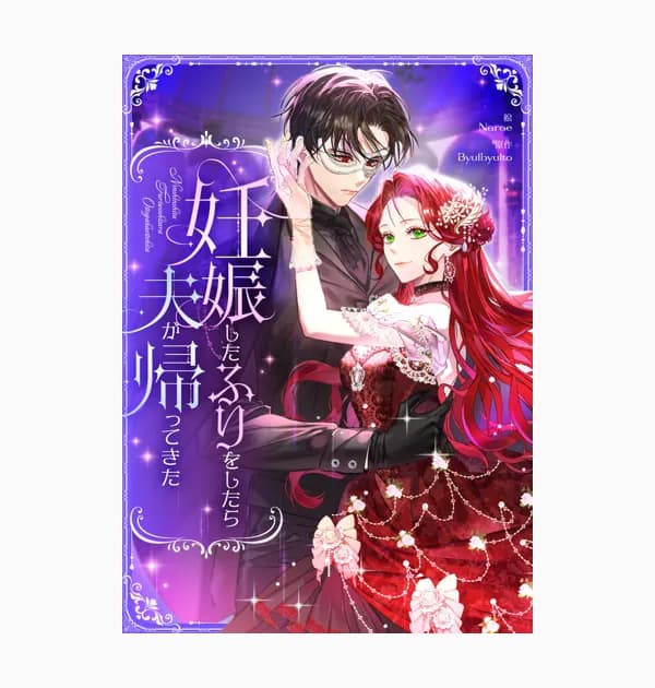 妊娠したふりをしたら夫が帰ってきた