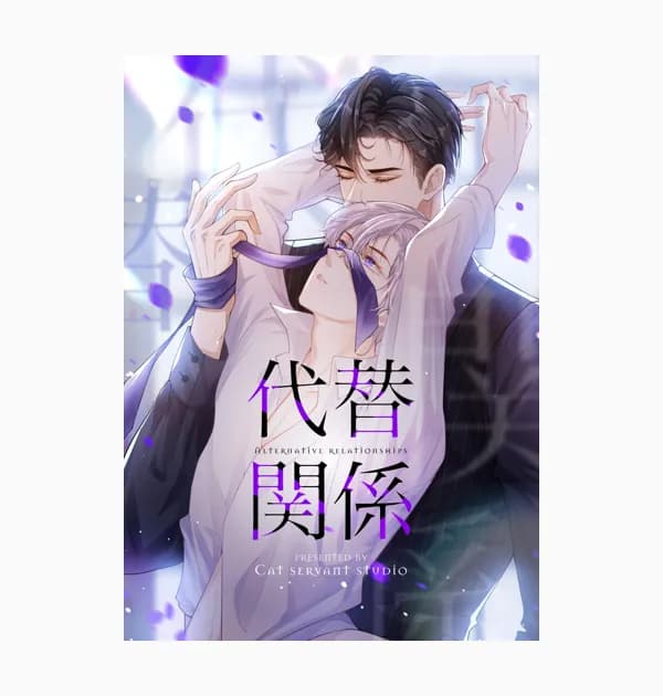 代替関係