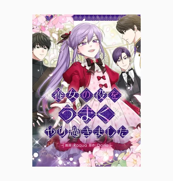 養女の役をうまくやり過ぎました