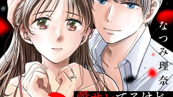 愛サレてるけど、サレてます。~矛盾だらけの結婚生活~