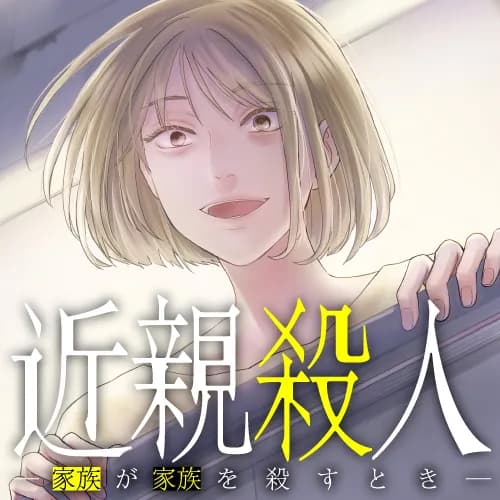 近親殺人 ―家族が家族を殺すとき―