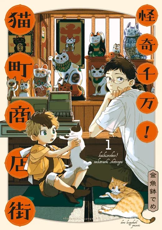 怪奇千万!猫町商店街