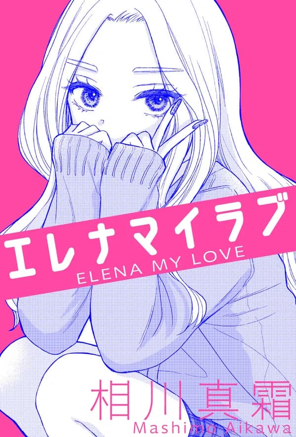 エレナマイラブ