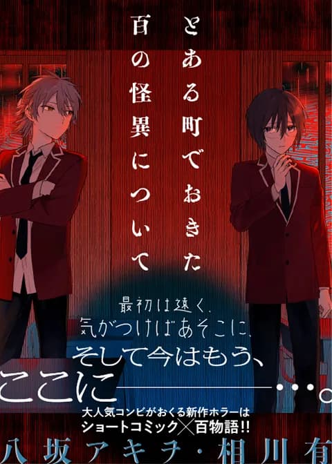 とある町でおきた百の怪異について