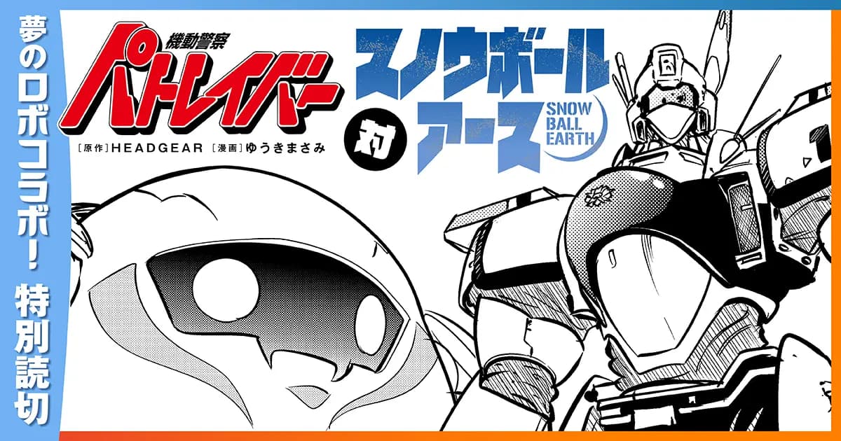 機動警察パトレイバー対スノウボールアース