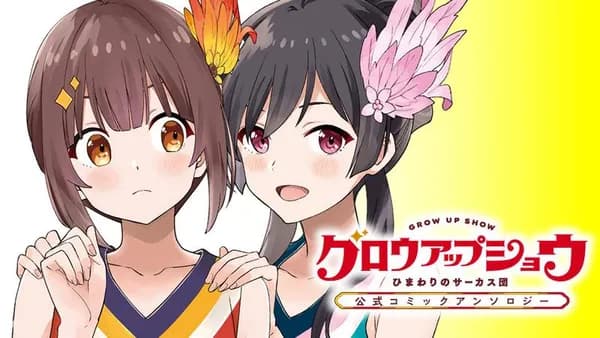 グロウアップショウ ひまわりのサーカス団 公式コミックアンソロジー
