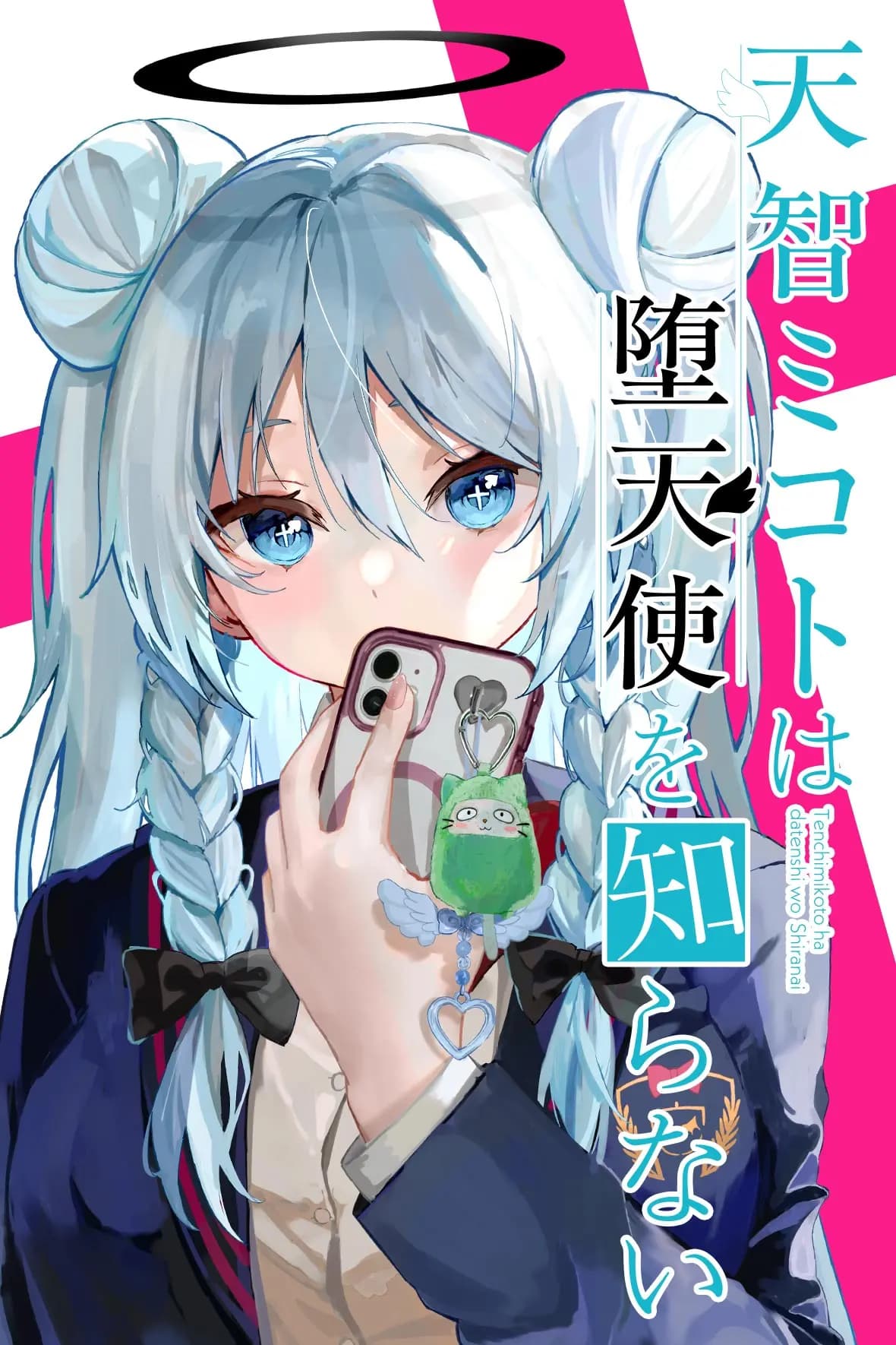天智ミコトは堕天使を知らない