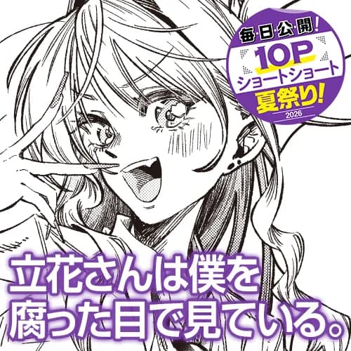 立花さんは僕を腐った目で見ている。