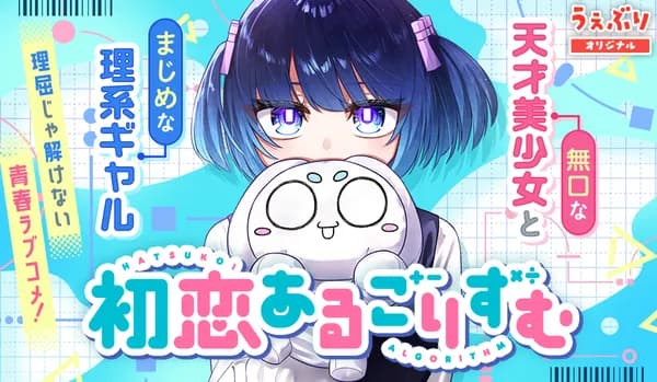 初恋あるごりずむ