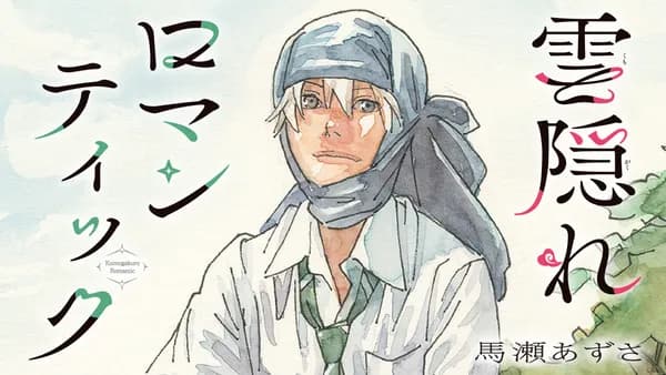 雲隠れロマンティック