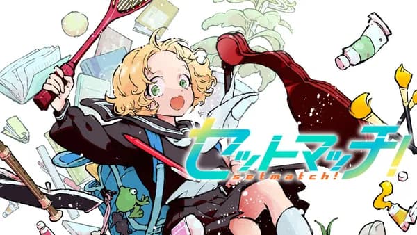 セットマッチ！