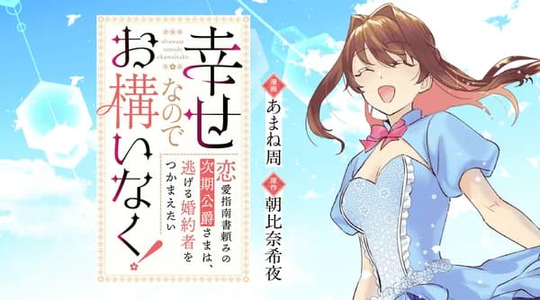 幸せなのでお構いなく！恋愛指南書頼みの次期公爵さまは、逃げる婚約者をつかまえたい