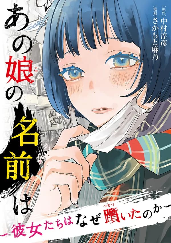 あの娘の名前は～彼女たちはなぜ躓いたのか～