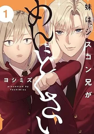 妹はシスコン兄がめんどくさい