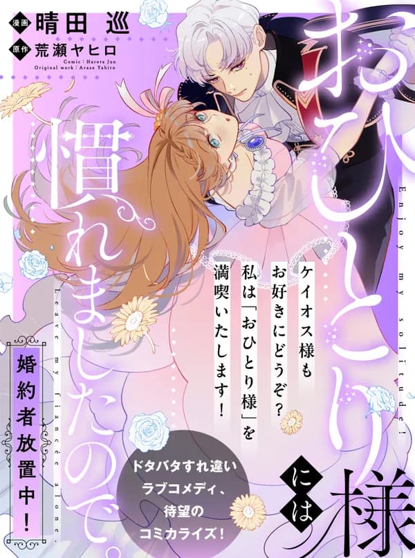 おひとり様には慣れましたので。 婚約者放置中！