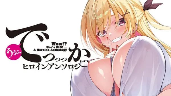 うお、でっっっか…ヒロインアンソロジー