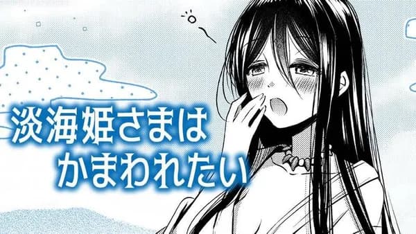 淡海姫さまはかまわれたい
