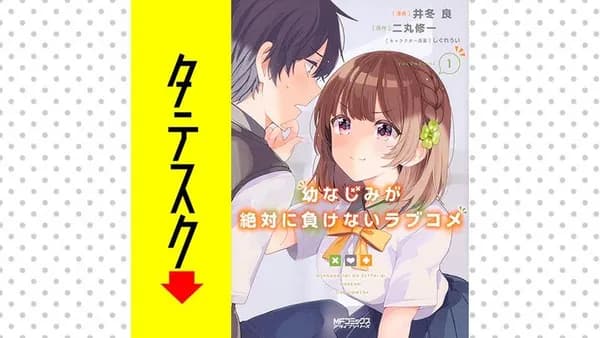 幼なじみが絶対に負けないラブコメ【タテスク】