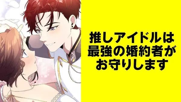 推しアイドルは最強の婚約者がお守りします【タテスク】／読切版