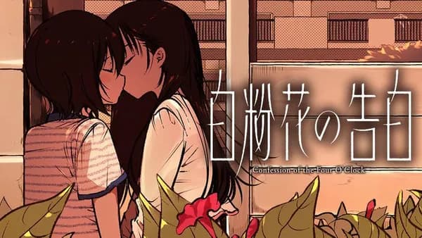 白粉花の告白