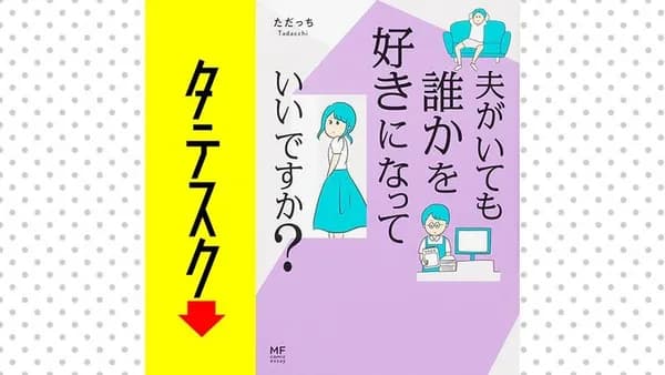 夫がいても誰かを好きになっていいですか？【タテスク】